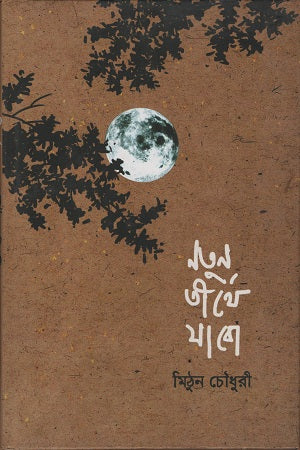 Natun Tirthe Jabo (নতুন তীর্থে যাবো)