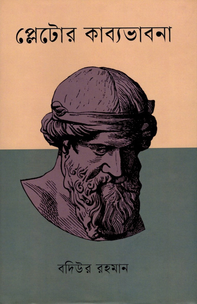 Plato's Poetic Thought (প্লেটোর কাব্যভাবনা)