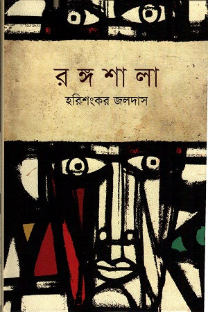 Rangshala (রঙ্গশালা)