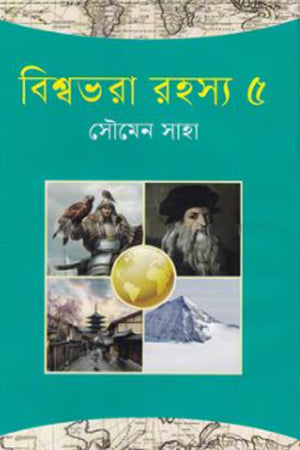 Bishwobhora Rohosso 5 (বিশ্বভরা রহস্য ৫)