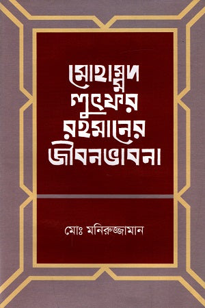 Mohammad Lutfor Rahman's Life Philosophy (মোহাম্মদ লুৎফর রহমানের জীবনভাবনা)
