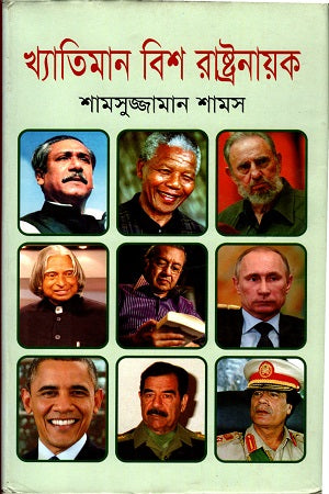 Khyatiman Bish Rashtranayak (খ্যাতিমান বিশ রাষ্ট্রনায়ক)