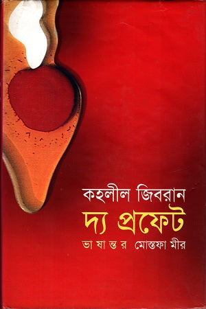 The Prophet (দ্য প্রফেট)