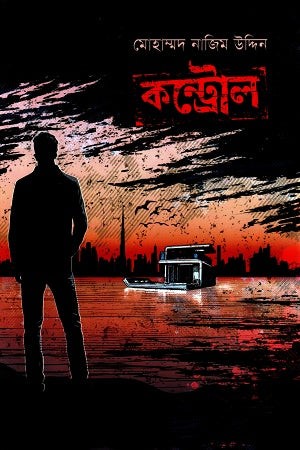 Control (Beng-Bastard Series 7) (কন্ট্রোল (বেগ-বাস্টার্ড সিরিজ ৭))