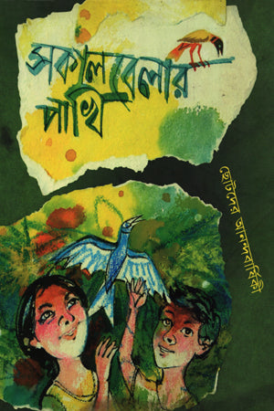 Sakal Belar Pakhi (সকাল বেলার পাখি)