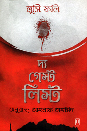 The Guest List (দ্য গেস্ট লিস্ট)