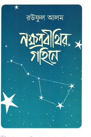 Nakshatrabithir Gohine (নক্ষত্রবীথির গহিনে)