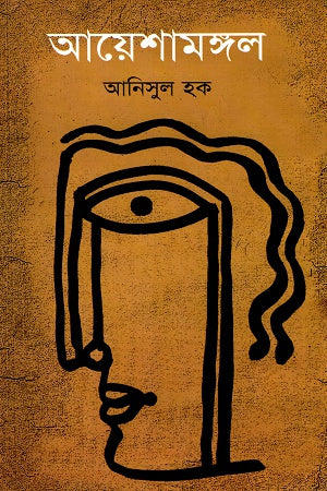 Ayeshamangal (আয়েশামঙ্গল)