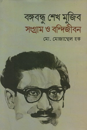 Bangabandhu Sheikh Mujibur Rahman: Sangram O Bondijibon (বঙ্গবন্ধু শেখ মুজিব সংগ্রাম ও বন্দিজীবন)