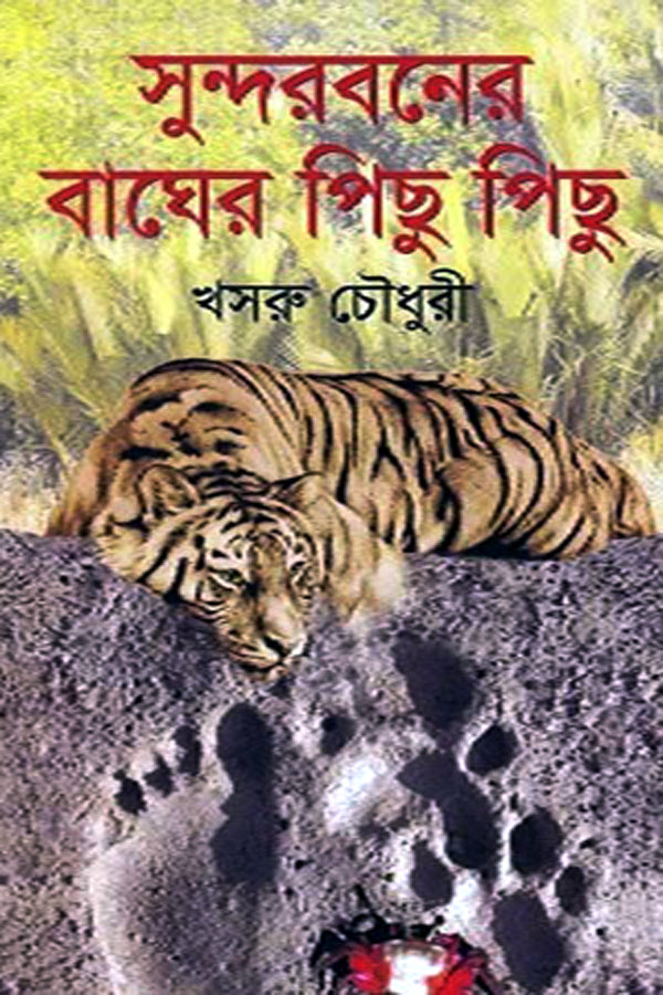 Sundarbans Tiger's Pursuit (সুন্দরবনের বাঘের পিছুপিছু)