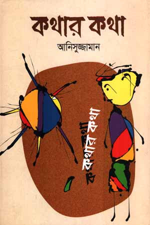 Kothar Kotha (কথার কথা)