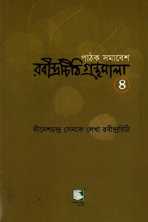 Pathak Samabes Rabindrachithi Granthamala 4 (Dineshchandra Senke Lekha Rabindranath) (পাঠক সমাবেশ রবীন্দ্রচিঠি গ্রন্থমালা ৪ (দীনেশচন্দ্র সেনকে লেখা রব...)