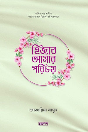 Hijab Amar Porichoy (হিজাব আমার পরিচয়)
