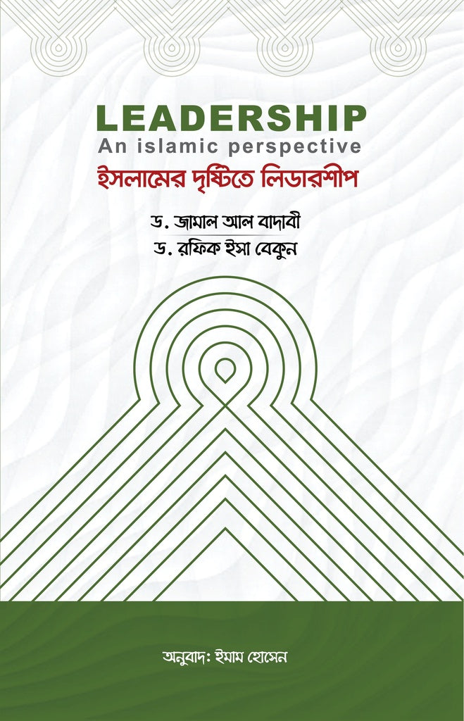 Leadership in the Light of Islam (ইসলামের দৃষ্টিতে লিডারশীপ)