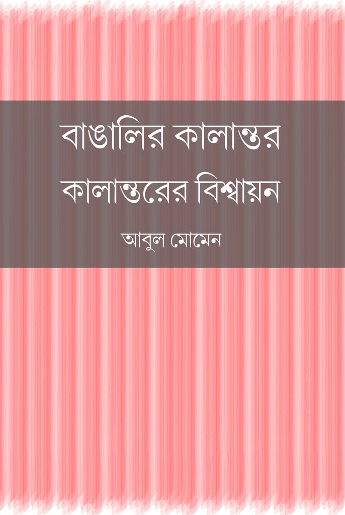 Banglar Kalantor: Kalantorer Bishwajan (বাঙালির কালান্তর : কালান্তরের বিশ্বায়ন)