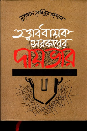Tattbabadhayak Sarkarer Daybhar (তত্ত্বাবধায়ক সরকারের দায়ভার)