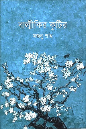Balmikir Kutir (বাল্মীকির কুটির)