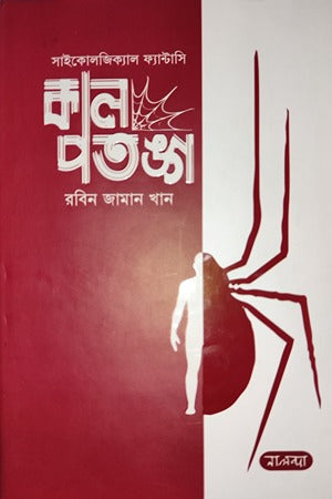 Psychological Fantasy: Kal Patanga (সাইকোলজিক্যাল ফ্যান্টাসি কাল পতঙ্গ)