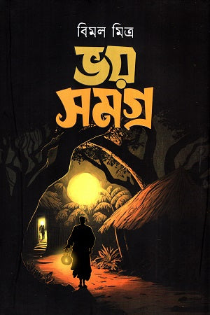 Bhoy Samagra (ভয় সমগ্র (বিমল মিত্র))