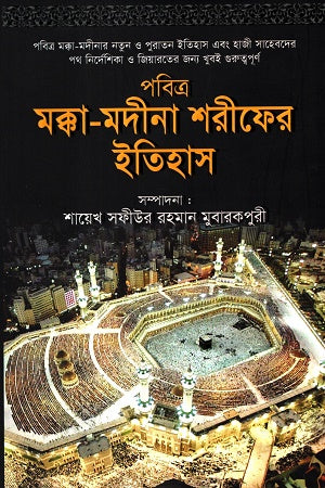 Pobitro Mokka - Madina Sharif er Itihas (পবিত্র মক্কা - মদীনা শরীফের ইতিহাস)