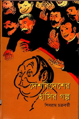 Deshbidhesher Hasir Golpo (দেশবিদেশের হাসির গল্প)