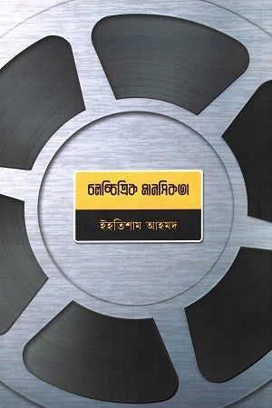 Cholochitro Manoshikota (চলচ্চিত্রিক মানসিকতা)