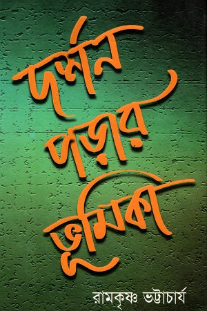Dorshon Porar Bhumikar (দর্শন পড়ার ভূমিকা)