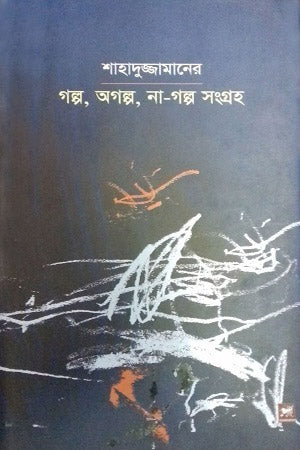 Golpo, Agolpo, Na-Golpo Songroho (গল্প, অগল্প, না-গল্প সংগ্রহ)
