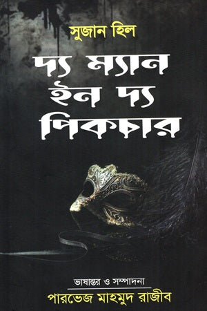 The Man in the Picture (দ্য ম্যান ইন দ্য পিকচার)