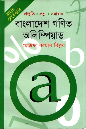 Bangladesh Ganit Olympiad (Higher Secondary) (বাংলাদেশ গণিত অলিম্পিয়াড ( হায়ার সেকেন্ডারি ))