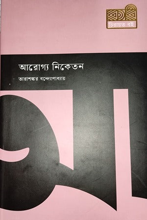 Arogya Niketan (আরোগ্য নিকেতন)