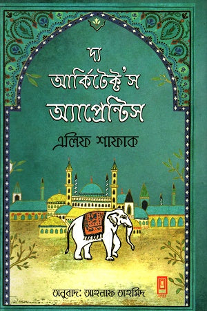 The Architect's Apprentice (দ্য আর্কিটেক্ট’স অ্যাপ্রেন্টিস)