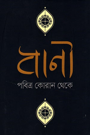 Bani Pabitra Quran Theke (বাণী পবিত্র কোরআন থেকে)