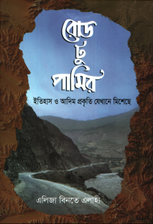 Road to Pamir (রোড টু পামির)