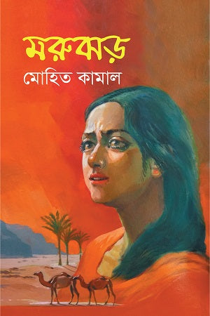 Morujhor (মরুঝড়)