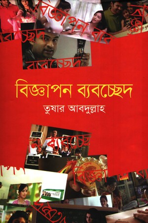 Bigyapan Byabachhed (বিজ্ঞাপন ব্যবচ্ছেদ)