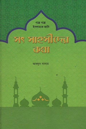 The Words of the Brave (সৎ সাহসীদের কথা)