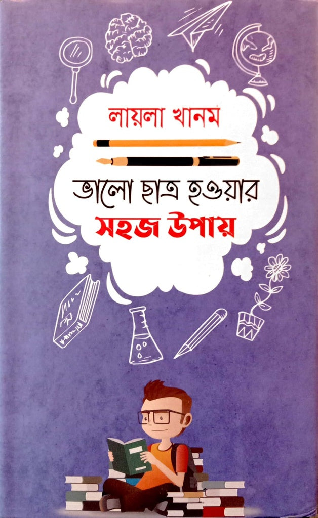 Bhalo Chhatro Howar Shohoj Upay (ভালো ছাত্র হওয়ার সহজ উপায়)