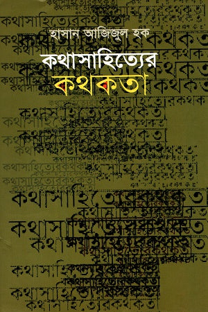 Kothasahityer Kothokota (কথাসাহিত্যের কথকতা)