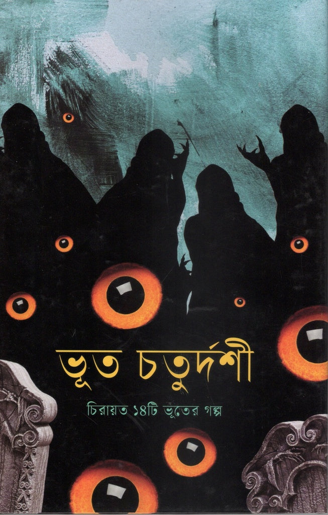 Bhoot Chaturdashi (ভূত চতুর্দশী)
