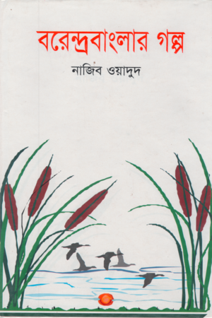 Barandrabanglar Golpo (বরেন্দ্রবাংলার গল্প)