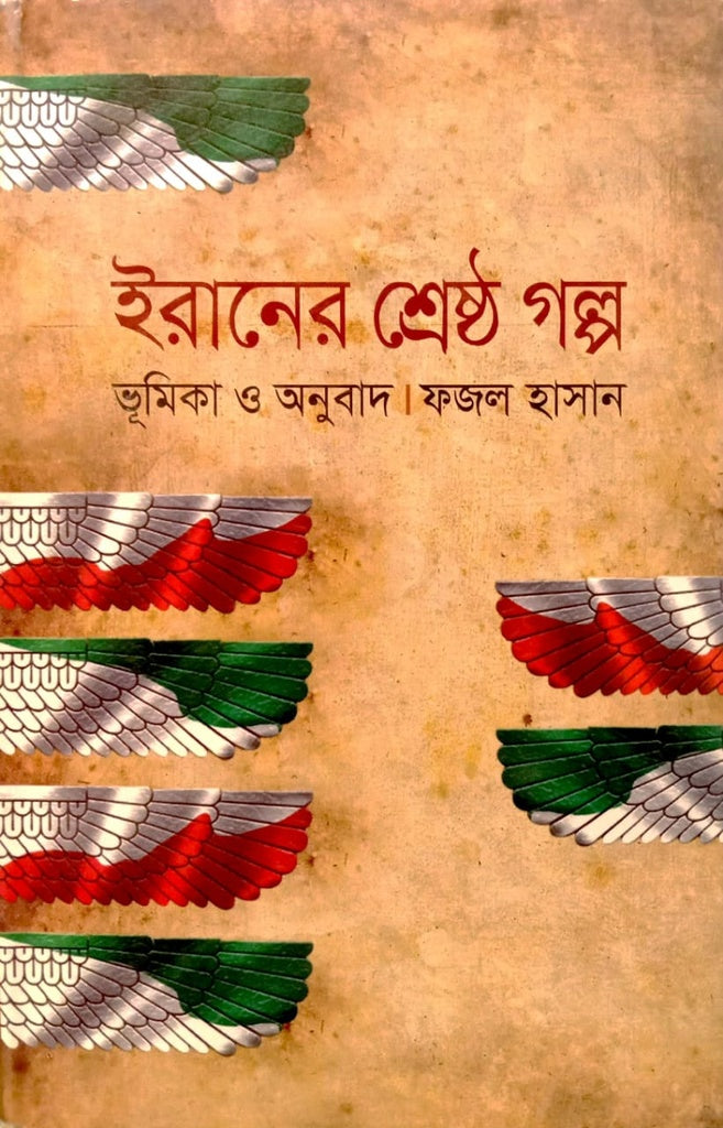 Iraner Shreshtho Golpo (ইরানের শ্রেষ্ঠ গল্প)