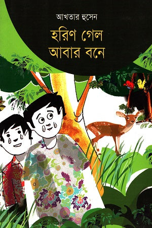 Horin Gel Abar Bone (হরিণ গেল আবার বনে)