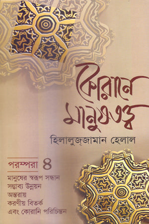 Koran-e Manushottor Porompora 4 (কোরানে মানুষতত্ত্ব পরম্পরা ৪)