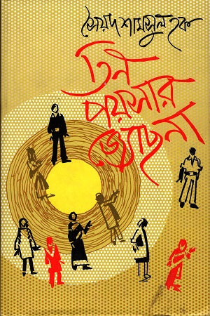 Tin Poyshar Jyotsna (তিন পয়সার জ্যোছনা)