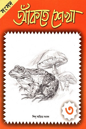Ankte Shekha - 3 (আঁকতে শেখা - ৩)
