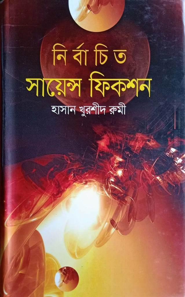 Nirbachito Science Fiction (নির্বাচিত সায়েন্স ফিকশন)