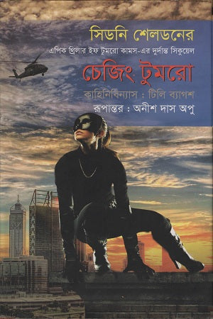 Chasing Tomorrow (চেজিং টুমরো)