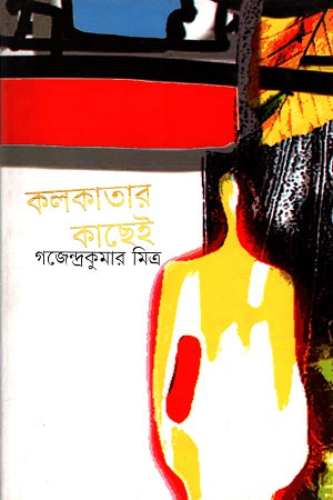 Kolkatār Kāchēi (কলকাতার কাছেই)