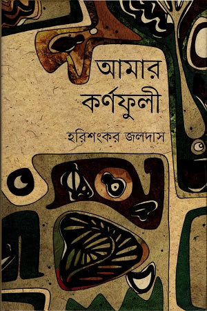 Amar Karnaphuli (আমার কর্ণফুলী)